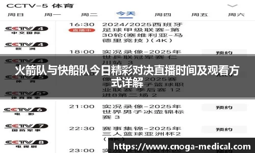 火箭队与快船队今日精彩对决直播时间及观看方式详解