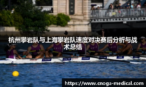 杭州攀岩队与上海攀岩队速度对决赛后分析与战术总结