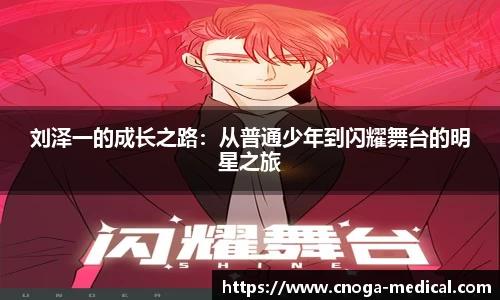 刘泽一的成长之路：从普通少年到闪耀舞台的明星之旅